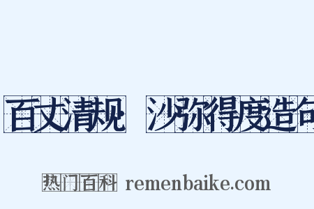 百丈清规·沙弥得度造句是什么意思的图片